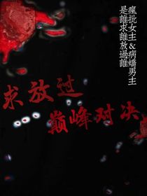 求放过，巅峰对决