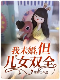 我未婚，但兒女雙全