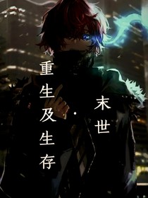 末世：重生及生存