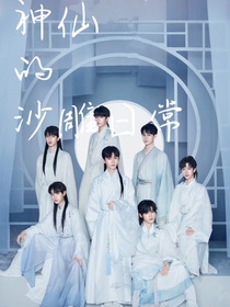 TNT：神仙的沙雕日常