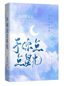 予你点点星光
