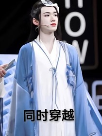 宋亞軒：同時(shí)穿越