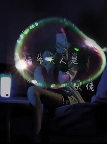 陸爺夫人是大佬