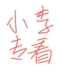 小小繁心