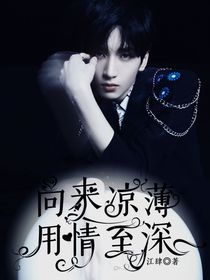 严浩翔：向来凉薄，用情至深
