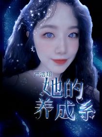 严浩翔：她的养成系-d183