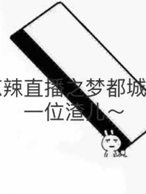 惊辣直播之梦都城的一位渣渣