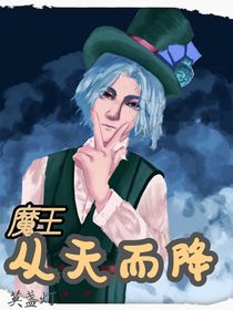 魔王从天而降