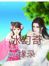 冰幻奇緣錄