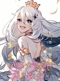 重生：我与女友的浪漫爱情