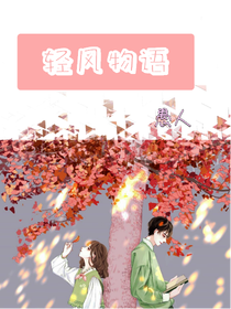 轻风物语