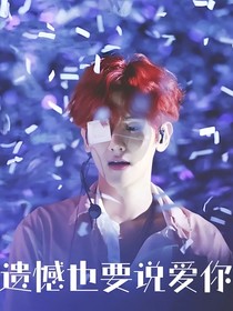边伯贤：遗憾也要说爱你
