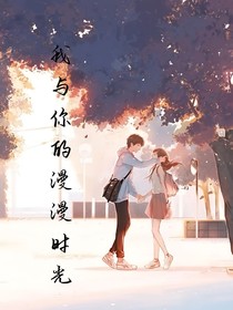 我与你的漫漫时光
