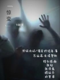 真的是惊变100天吗？