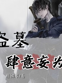 盗墓：肆意妄为