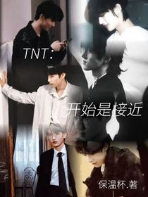 TNT：開始是接近