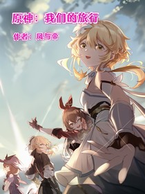 原神：我们的旅行