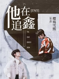 TNT：他在追鑫