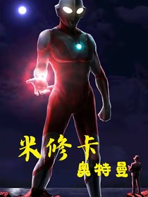 米修卡奥特曼