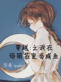 穿越之我在玛丽苏里当闲鱼