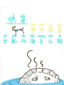 快穿：女配的海王之路