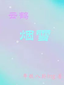 云鹤烟雪