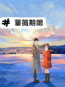 薔薇期限