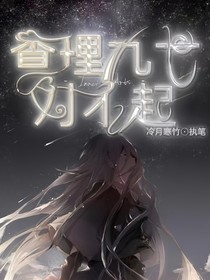查九：對(duì)不起……