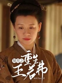 知否之重生王若弗