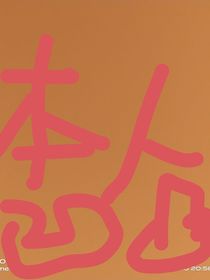 凹凸啊啊啊