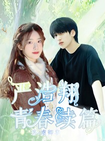严浩翔：青春续篇