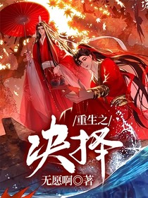 重生之決擇