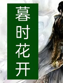 暮时花开