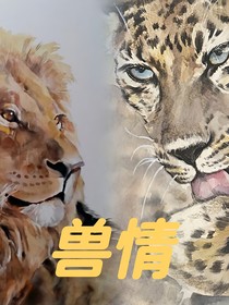 獸情