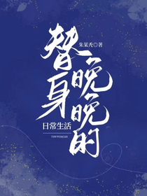 替身晚晚的日常生活