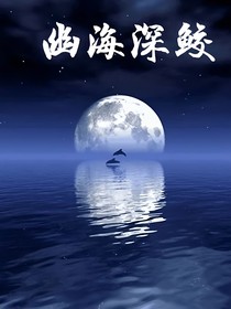 幽海深鮫