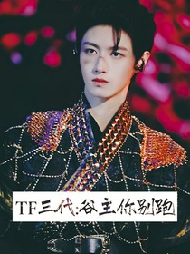 TF三代：谷主你别跑