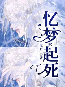 忆梦x起死