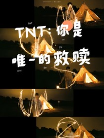 TNT：你是唯一的救赎