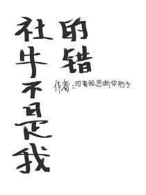 社牛不是我的错