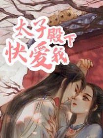 系统：太子殿下快爱我！