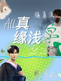 All：緣淺
