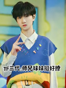 TF三代：师兄妹妹挺好撩