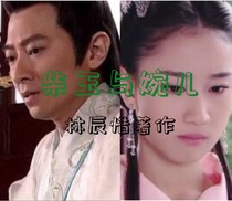 柴玉与婉儿