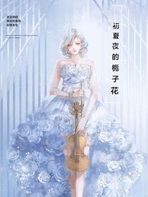 初夏夜的栀子花