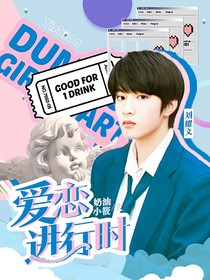 劉耀文：愛戀進(jìn)行時(shí)