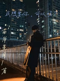我想要你，可以吗？
