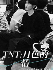 TNT：月色酌情