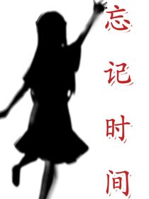 忘记时间和我