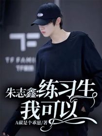 朱志鑫：练习生我可以